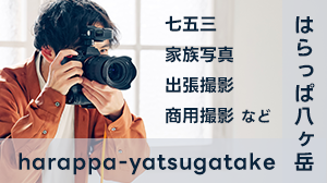写真撮影なら八ヶ岳のフォトスタジオはらっぱ八ヶ岳